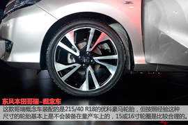 东风本田哥瑞概念车