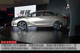 东风本田哥瑞概念车