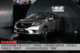 东风本田哥瑞概念车