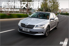 2016款全新一代速派2.0TSI试驾组图