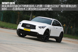实拍英菲尼迪QX70绝影版