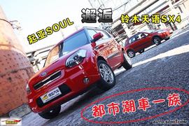 2010款起亚SOUL对比SX4实拍图解