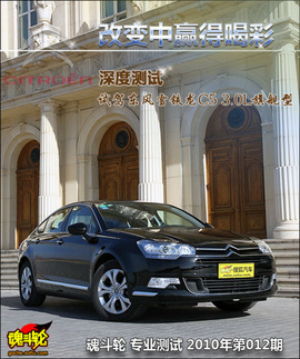 2010款雪铁龙C5深度测试