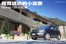 2010款本田CR-V台湾试驾
