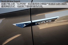 斯柯达全新速派TSI330实拍图解