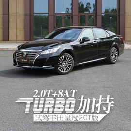 皇冠2.0T试驾