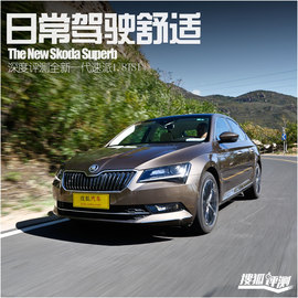 2016款速派1.8TSI评测组图