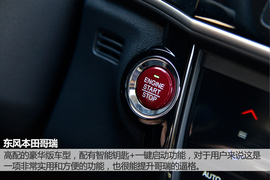 深度试驾东风本田哥瑞