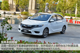 深度试驾东风本田哥瑞