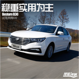 奔腾B30长白山试驾