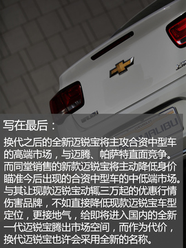 雪佛兰新款迈锐宝实拍解析