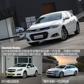 雪佛兰新款迈锐宝实拍解析