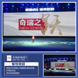 奇瑞新瑞虎5上市发布会