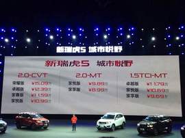 奇瑞新瑞虎5上市发布会