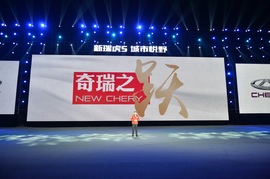 奇瑞新瑞虎5上市发布会