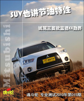 2010款三菱欧蓝德EX劲界2.4试驾