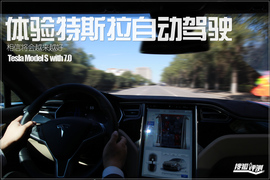 特斯拉7.0系统体验