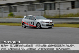 赛道试驾一汽-大众高尔夫GTI
