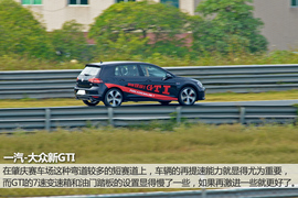 赛道试驾一汽-大众高尔夫GTI