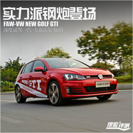 赛道试驾一汽-大众高尔夫GTI
