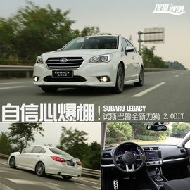 试驾斯巴鲁全新力狮