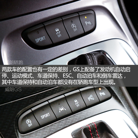 威朗轿跑\GS实拍解析