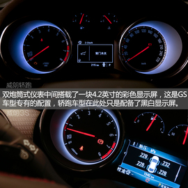 威朗轿跑\GS实拍解析