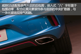 威朗轿跑\GS实拍解析