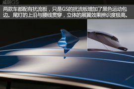 威朗轿跑\GS实拍解析