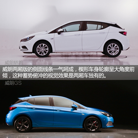 威朗轿跑\GS实拍解析