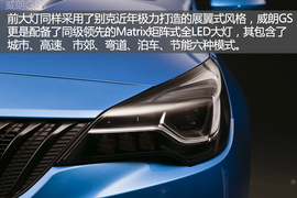 威朗轿跑\GS实拍解析