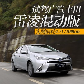 试驾雷凌混动版