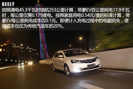 试驾吉利帝豪EV