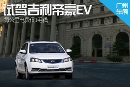 试驾吉利帝豪EV