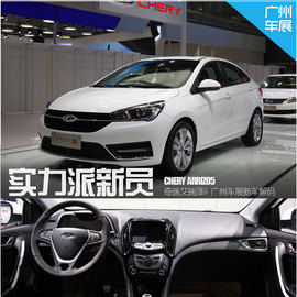 2015广州车展：奇瑞艾瑞泽5亮相新车解码