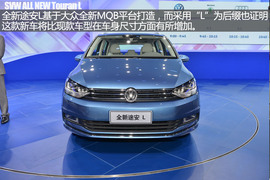 上海大众全新途观L广州车展新车解码