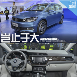 上海大众全新途观L广州车展新车解码