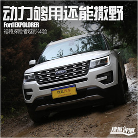 2016款福特探险者2.3T越野体验