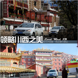 领略川西美景，陆风X8成都—色达穿行游记1