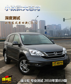 2010款本田CR-V试驾