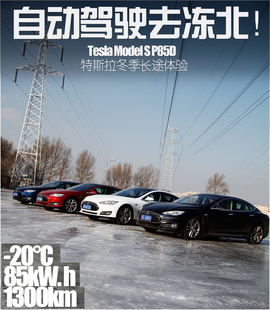 特斯拉冬季长途驾驶体验