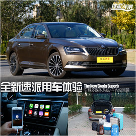 全新斯柯达速派用车手册