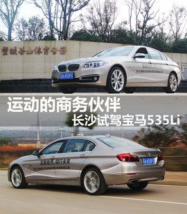 运动的商务伙伴　搜狐长沙试驾宝马535Li