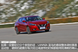   不激进也运动 东风日产LANNIA 蓝鸟试驾