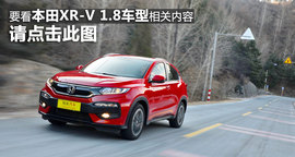 测试东风本田XR-V