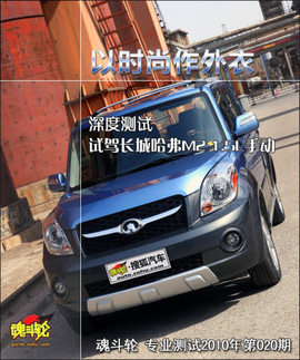 2010款长城哈弗M2试驾