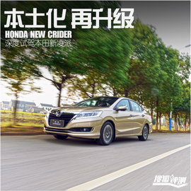 试驾广本新款凌派