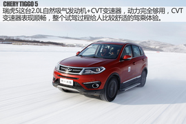 2016款奇瑞新瑞虎5冰雪试驾