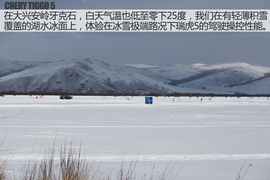 2016款奇瑞新瑞虎5冰雪试驾