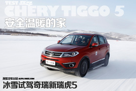 2016款奇瑞新瑞虎5冰雪试驾